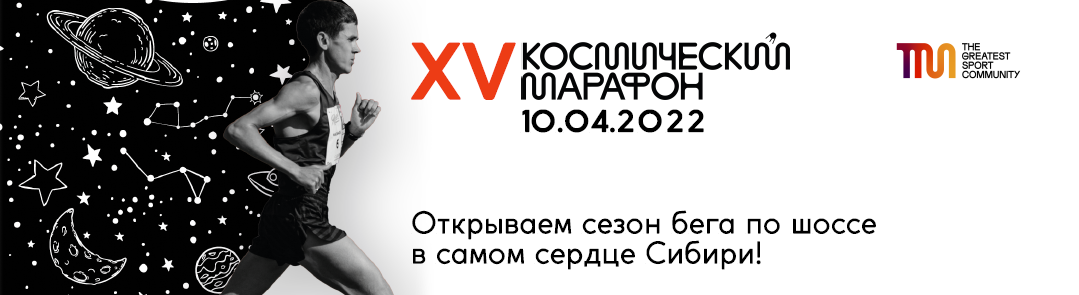 Приглашаем открыть беговой сезон на Космическом марафоне в Томске 