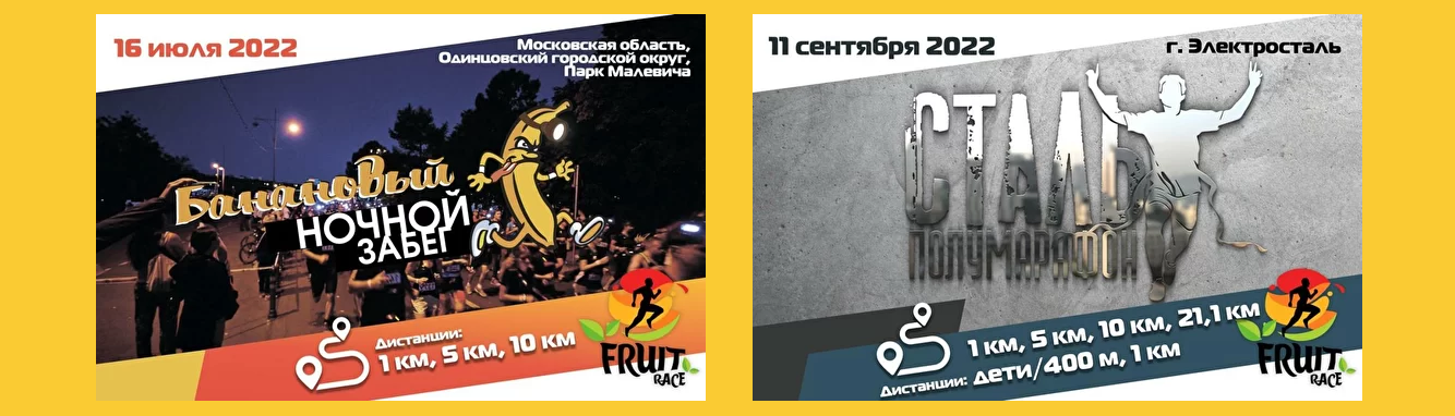 Серия фруктовых забегов 2022: Апельсиновый кросс, Полумарафон Фрязино, Banana Night Run, Полумарафон СТАЛЬ, Арбузный кросс, Измайловский полумарафон Трейл ЖЕСТЬ