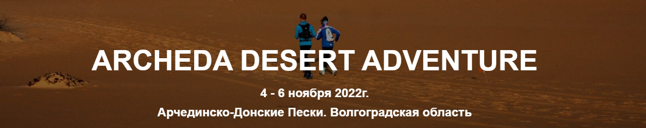 ARCHEDA DESERT ADVENTURE - Арчединско-Донские Пески, Волгоградская область