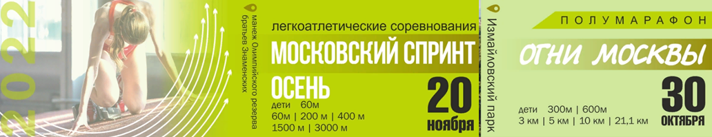 Полумарафон "Огни Москвы" и Московский спринт ОСЕНЬ WRF 2022