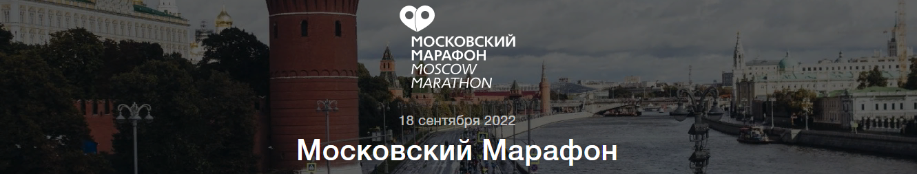 Московский Марафон