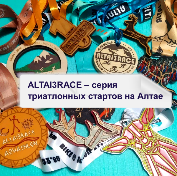 ALTAI3RACE – серия триатлонных стартов на Алтае