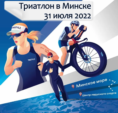 Минский триатлон 2022