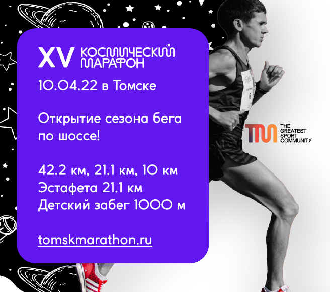 Приглашаем открыть беговой сезон на Космическом марафоне в Томске 