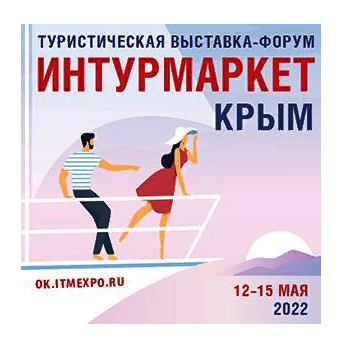 ИНТУРМАРКЕТ.КРЫМ - международная туристическая выставка. 