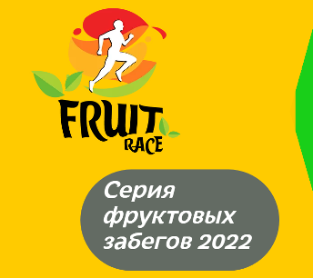 Серия фруктовых забегов 2022: Апельсиновый кросс, Полумарафон Фрязино, Banana Night Run, Полумарафон СТАЛЬ, Арбузный кросс, Измайловский полумарафон Трейл ЖЕСТЬ