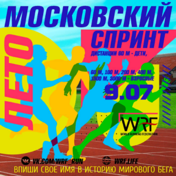 Беговое событие - Московский спринт ЛЕТО WRF 2022