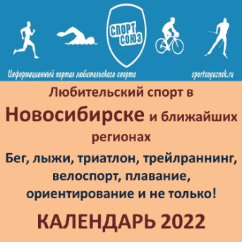 СПОРТ СОЮЗ - календарь стартов 2022: Ботаник-буревестник трейл, Страшно добрый забег, Осенний кросс-дуатлон, Большой Летний Кубок 2022, Домашний ультра кросс-трейл, Кросс физкультурника 2022, Новосибирский Акватлон, Фестиваль сибирская волна