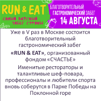 Благотворительный гастрономический забег «RUN & EAT»