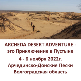 ARCHEDA DESERT ADVENTURE - Арчединско-Донские Пески, Волгоградская область