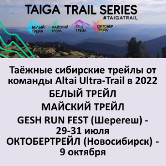 TAIGA TRAIL SERIES - таёжные сибирские трейлы: Белый трейл, Белый CityTrail, Майский трейл, Gesh Run Fest, ОктоберТрейл