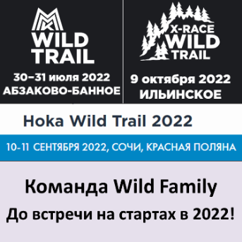 Календарь на 2022 от WILD Family: MMK Wild Trail, X-Race Wild Trail, Rosa Wild Trail