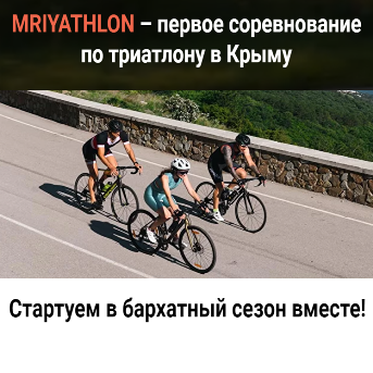 MRIYATHLON – первое соревнование по триатлону в Крыму. Стартуем в бархатный сезон вместе!