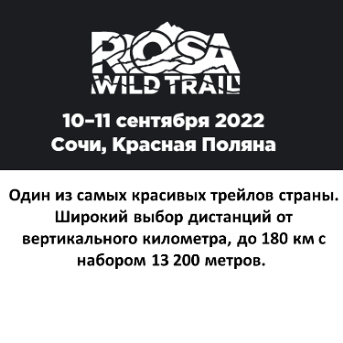 Rosa Wild Trail 2022